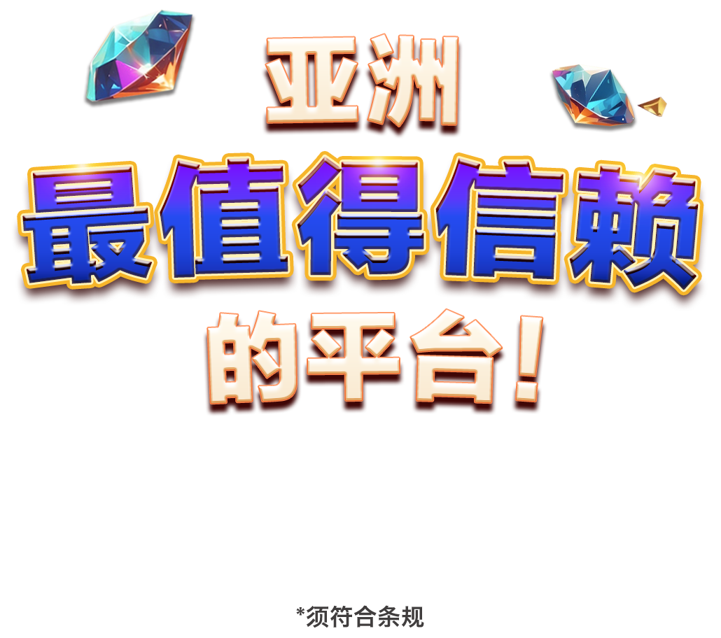 亚洲最值得信赖的平台